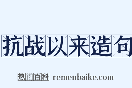 抗战以来造句是什么意思的图片